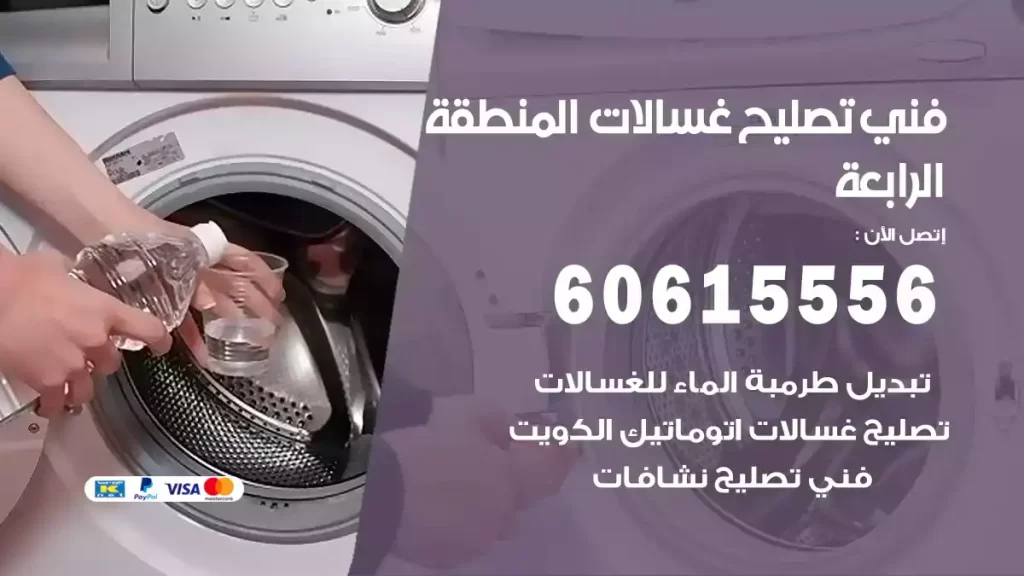فني تصليح غسالات المنطقة الرابعة