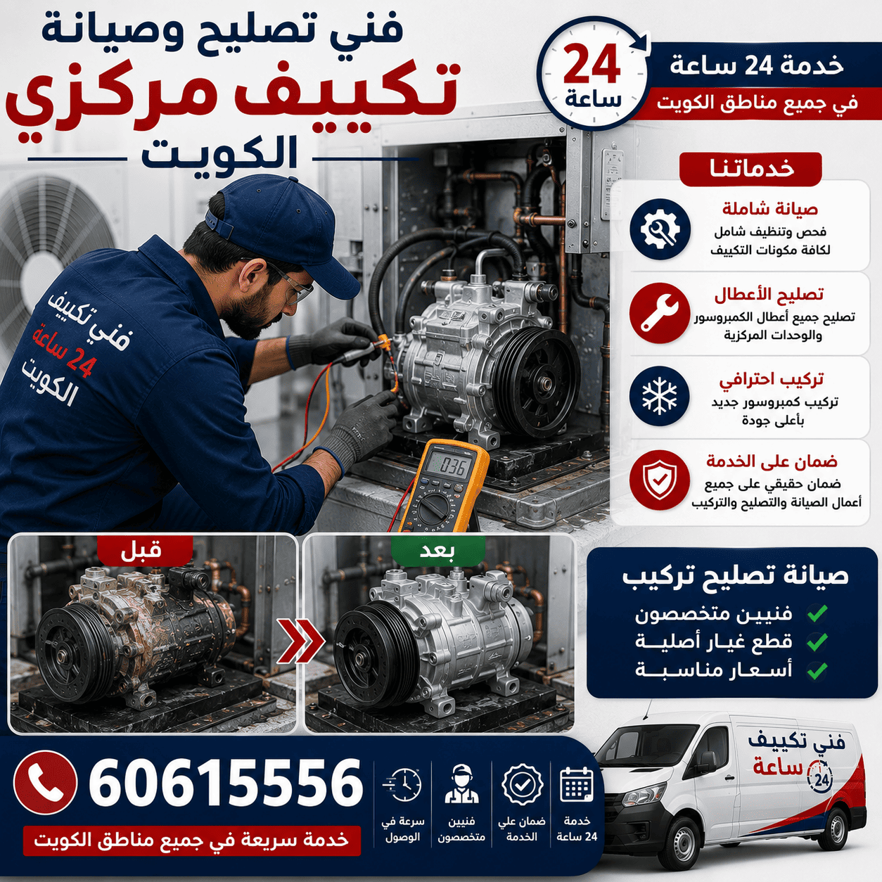فحص وتصليح كمبروسور التكييف قبل وبعد في الكويت