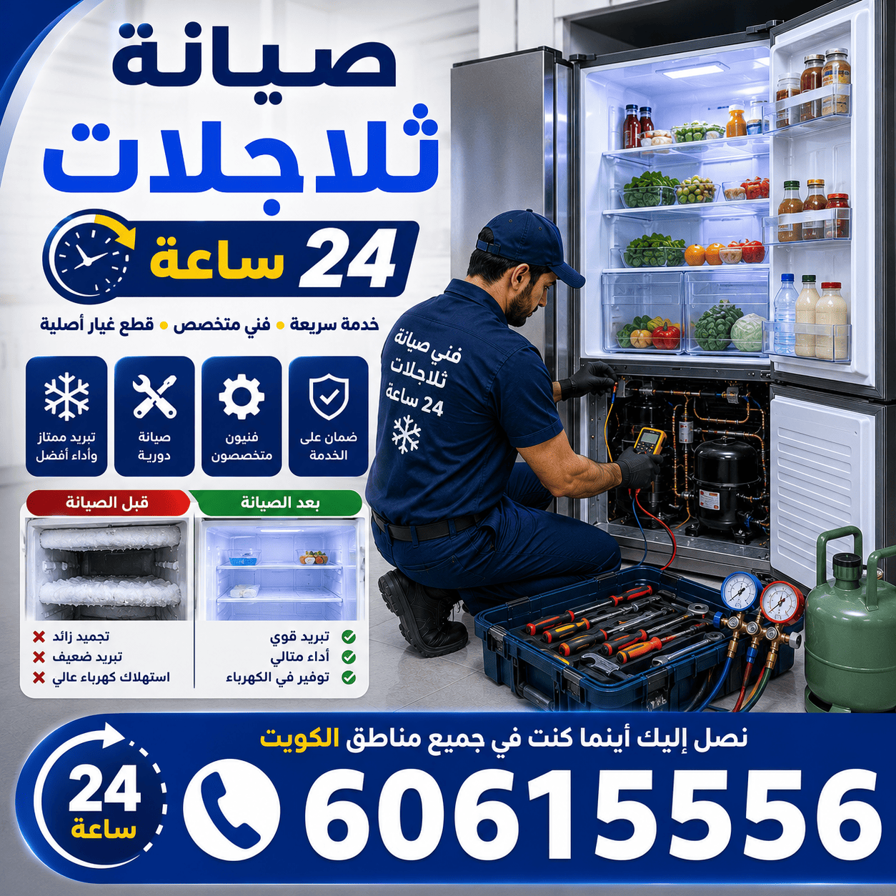 صيانة ثلاجات 24 ساعة في الكويت