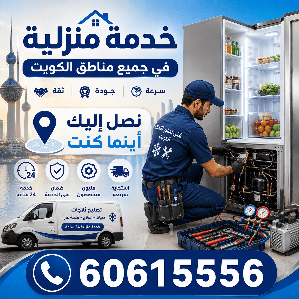خدمة تصليح ثلاجات منزلية في جميع مناطق الكويت