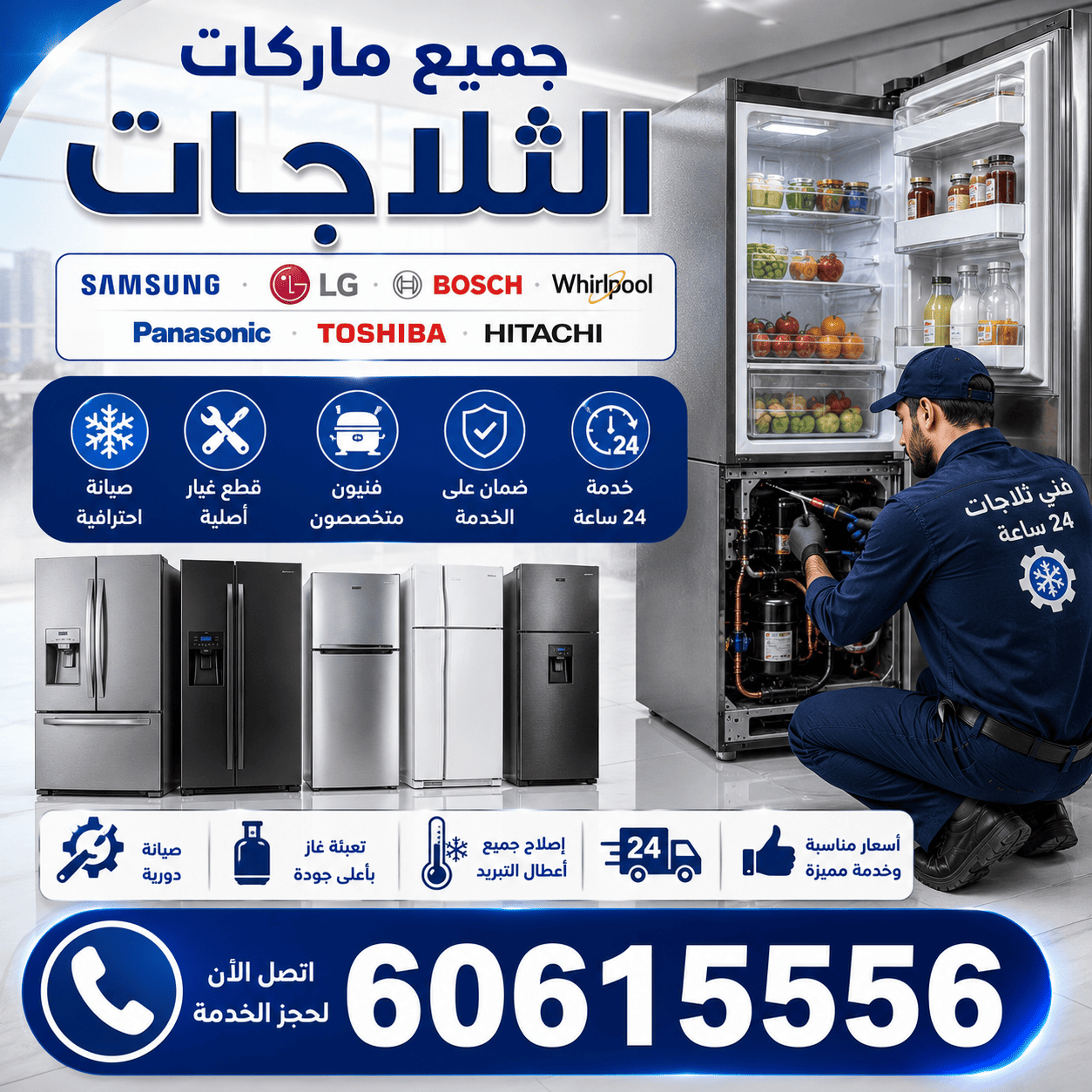 تصليح جميع ماركات الثلاجات في الكويت