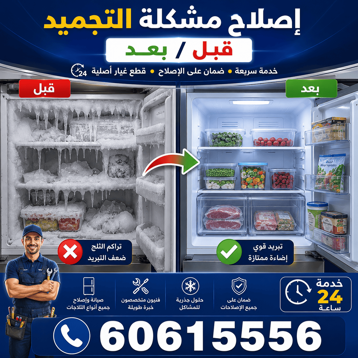 إصلاح مشكلة التجميد في الثلاجات والفريزرات بالكويت