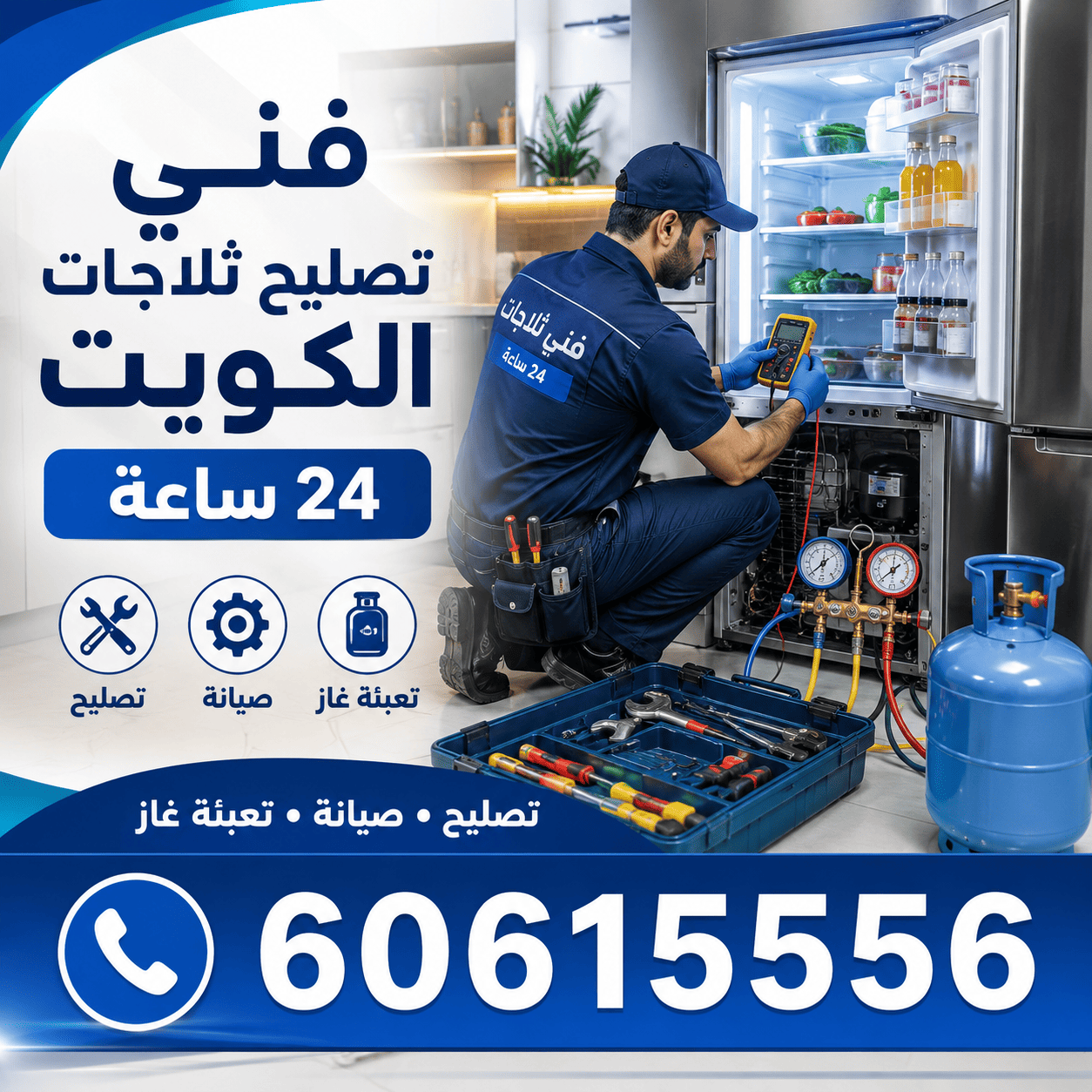 فني تصليح ثلاجات الكويت 24 ساعة