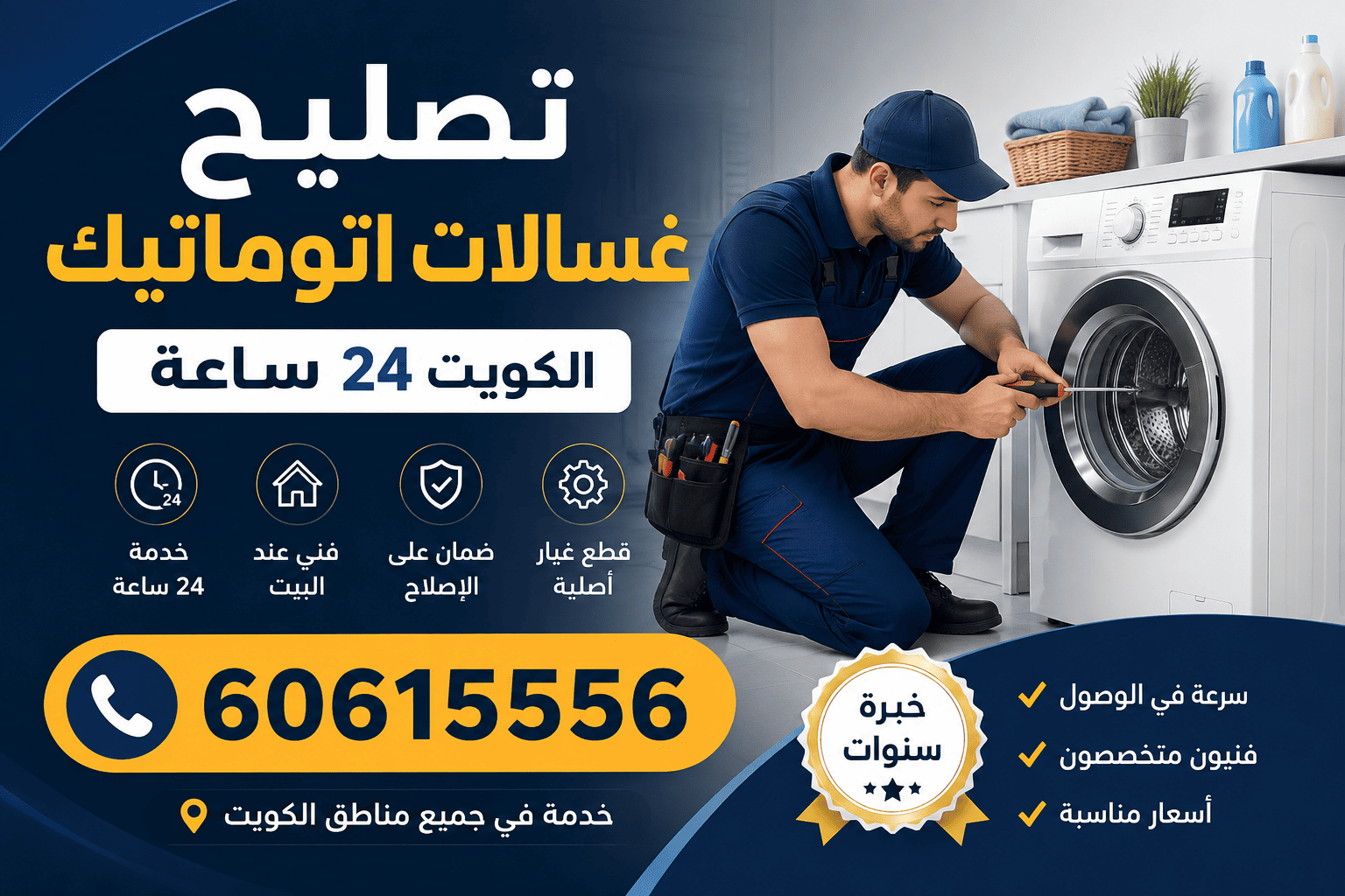 تصليح غسالات اتوماتيك الكويت 24 ساعة