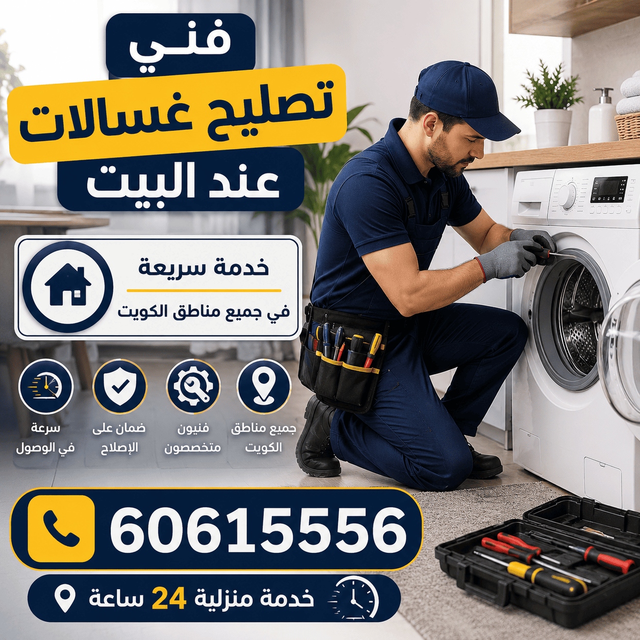فني تصليح غسالات عند البيت في الكويت