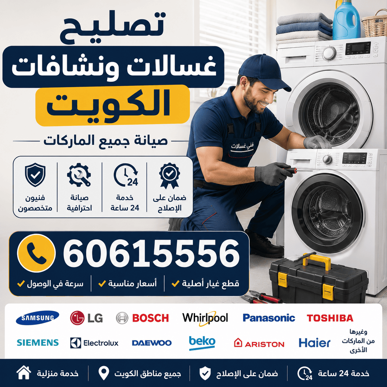 تصليح غسالات ونشافات الكويت