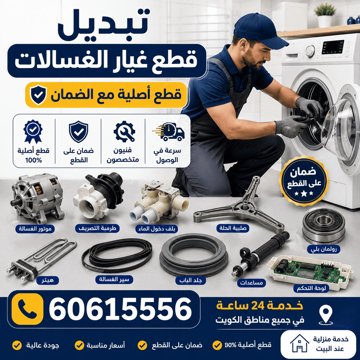 قطع غيار الغسالات الأصلية في الكويت