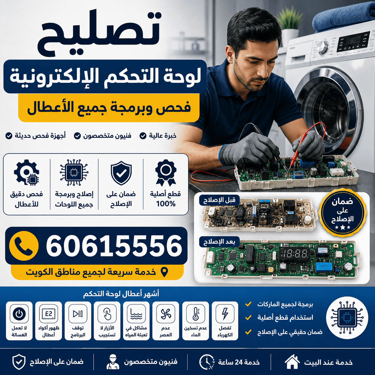 تصليح لوحة التحكم الإلكترونية للغسالات في الكويت