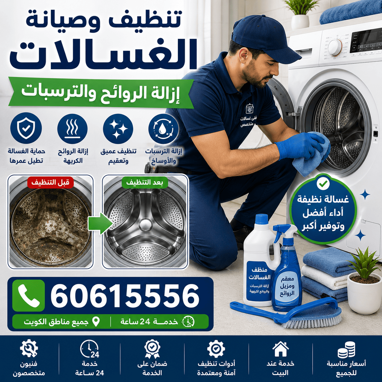 تنظيف وصيانة الغسالات في الكويت