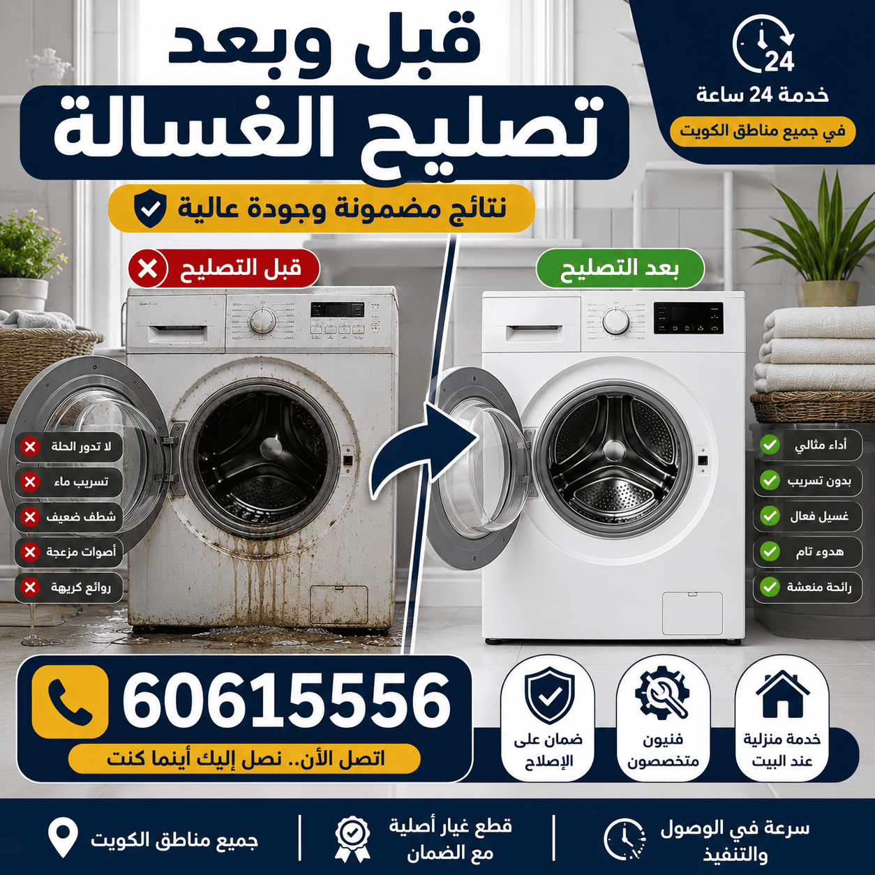 قبل وبعد تصليح الغسالة في الكويت