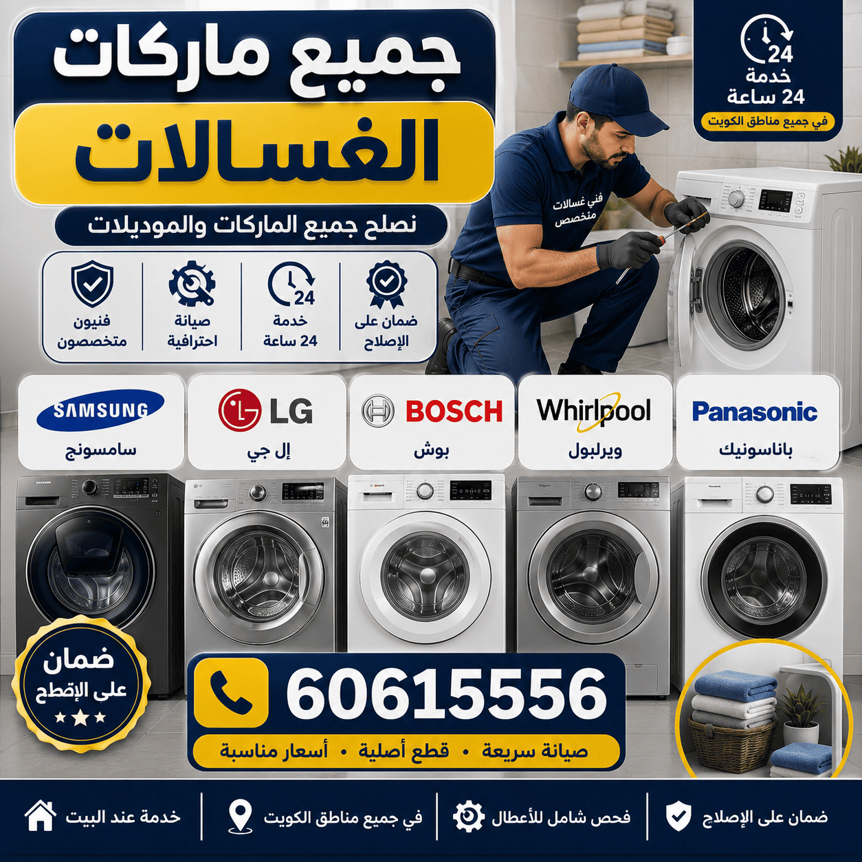تصليح جميع ماركات الغسالات في الكويت