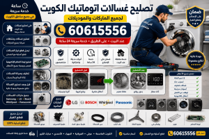 جميع خدمات تصليح وصيانة الغسالات في الكويت، تشمل إصلاح الغسالات والنشافات، تبديل قطع الغيار الأصلية، تصليح لوحات التحكم الإلكترونية، تنظيف الغسالات، وخدمة منزلية لجميع الماركات.