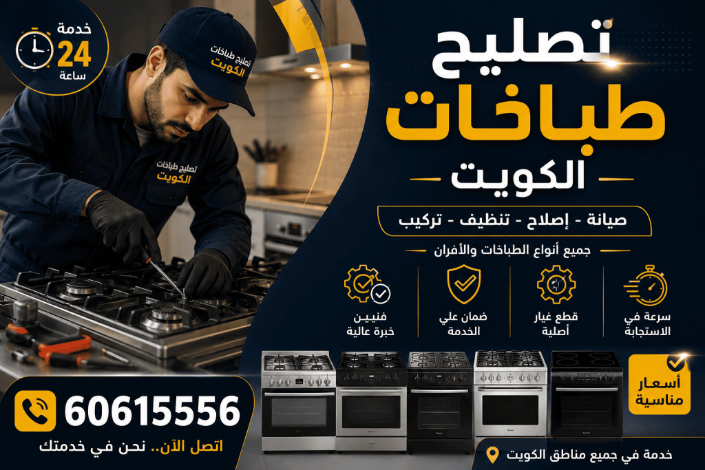 أفضل فني تصليح وصيانة طباخات وأفران غاز في الكويت