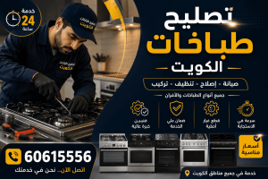 أفضل فني تصليح وصيانة طباخات وأفران غاز في الكويت