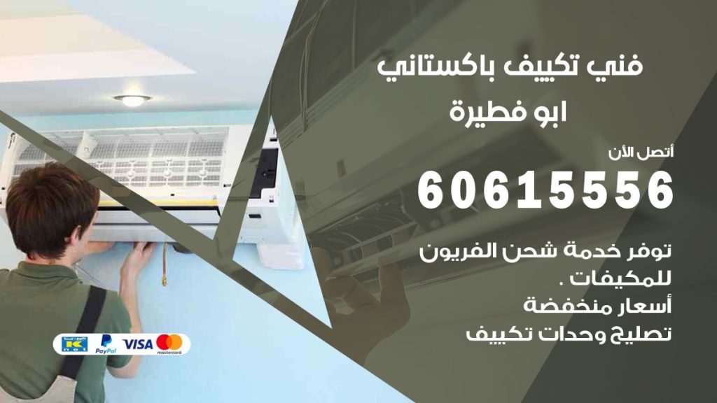 فني تكييف باكستاني ابو فطيرة