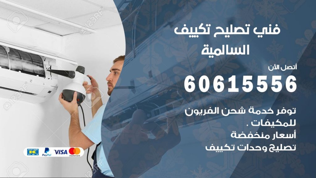 تصليح تكييف السالمية