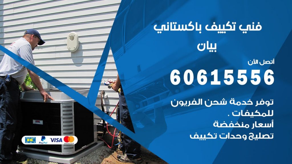 فني تكييف باكستاني بيان