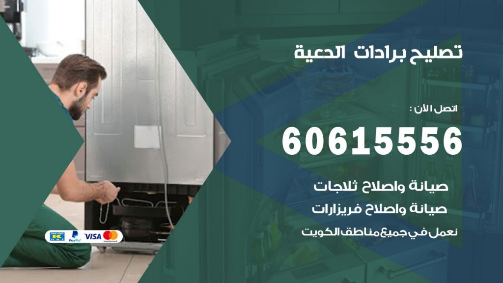 تصليح برادات الدعية