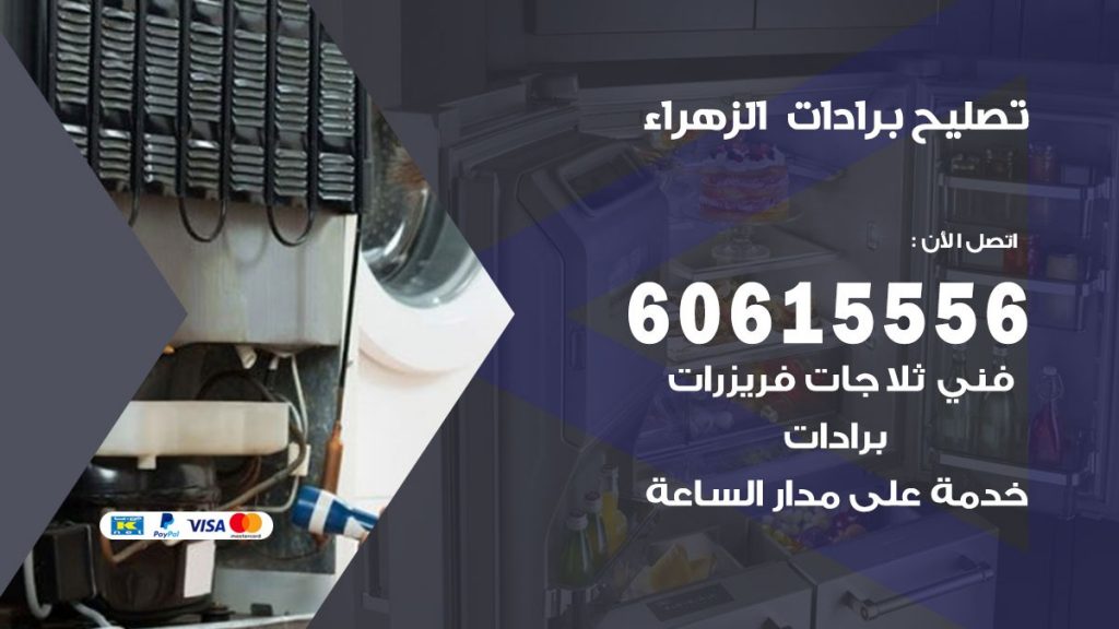 تصليح برادات الزهراء