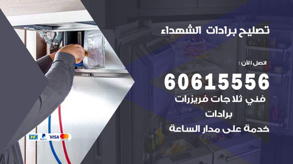 تصليح برادات الشهداء