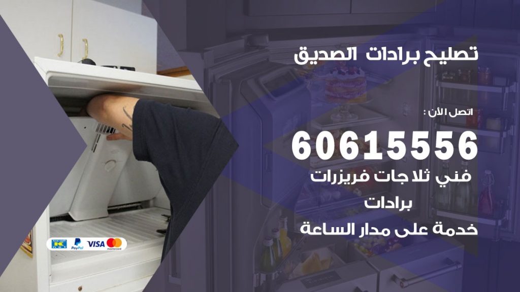 تصليح برادات الصديق