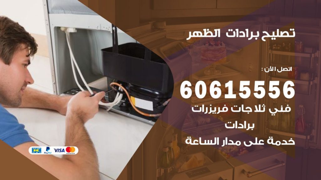 تصليح برادات الظهر