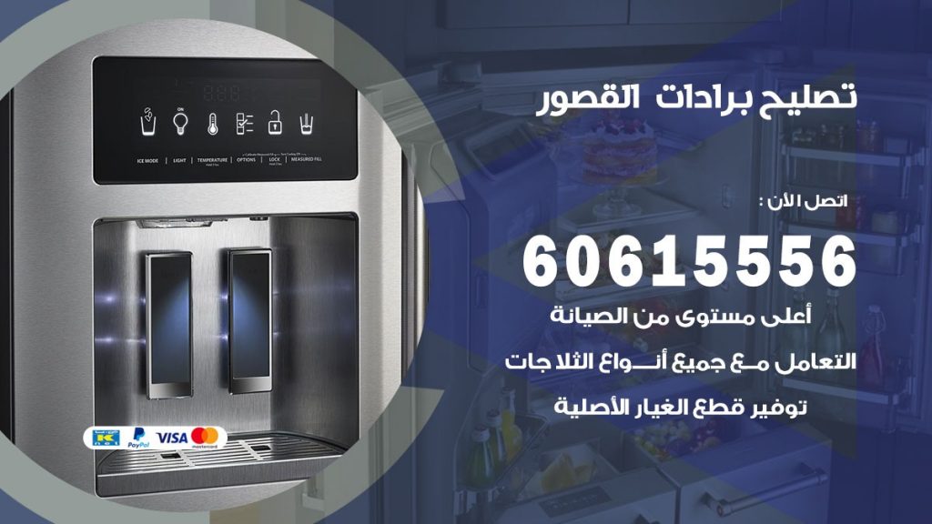 تصليح برادات القصور