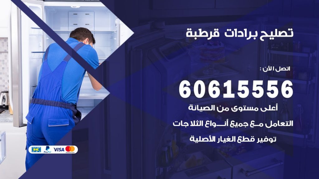 تصليح برادات قرطبة