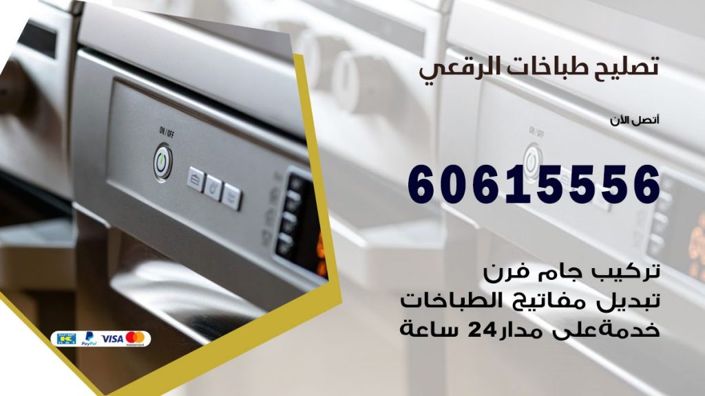 تصليح طباخات الرقعي