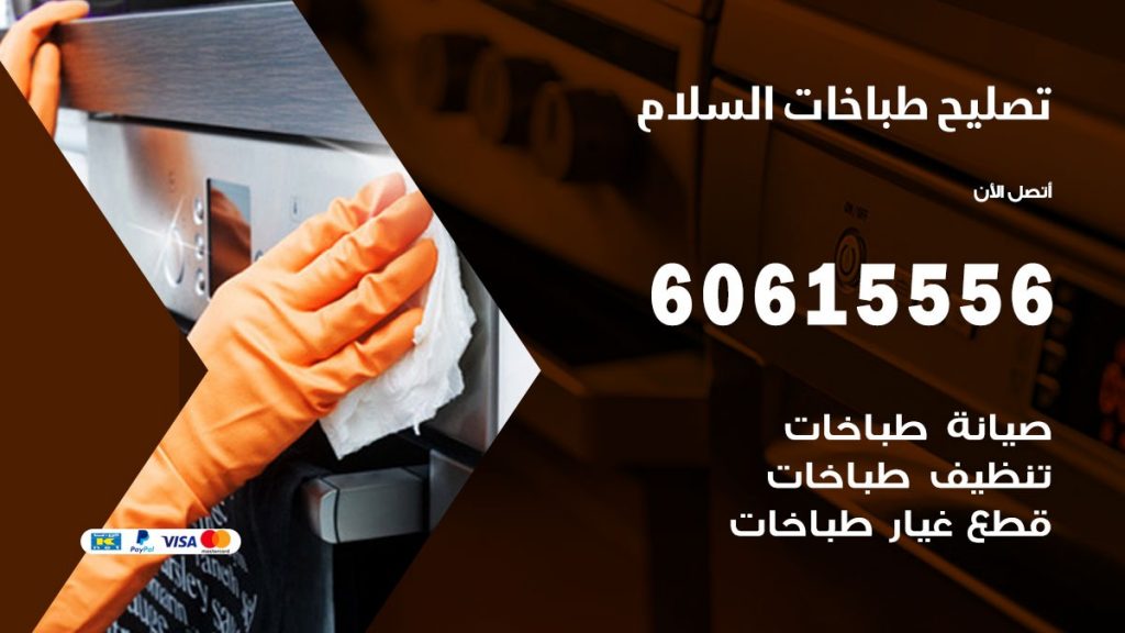 تصليح طباخات السلام