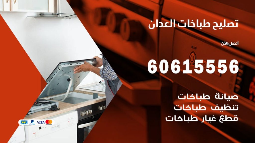تصليح طباخات العدان