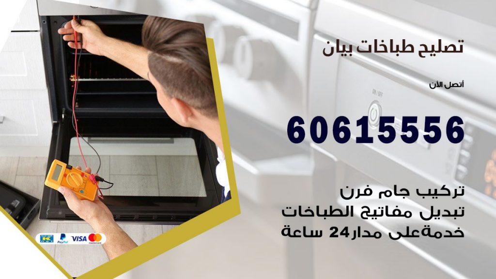 تصليح طباخات بيان