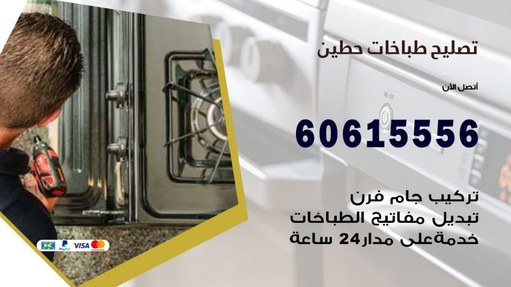 تصليح طباخات حطين