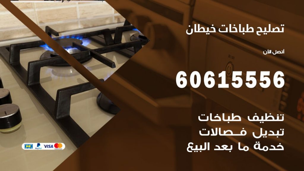 تصليح طباخات خيطان