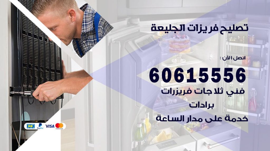 تصليح فريزرات الجليعة