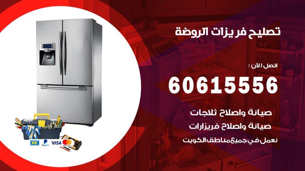 تصليح فريزرات الروضة