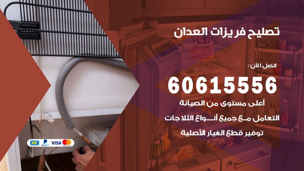 تصليح فريزرات العدان