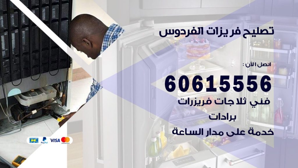 تصليح فريزرات الفردوس