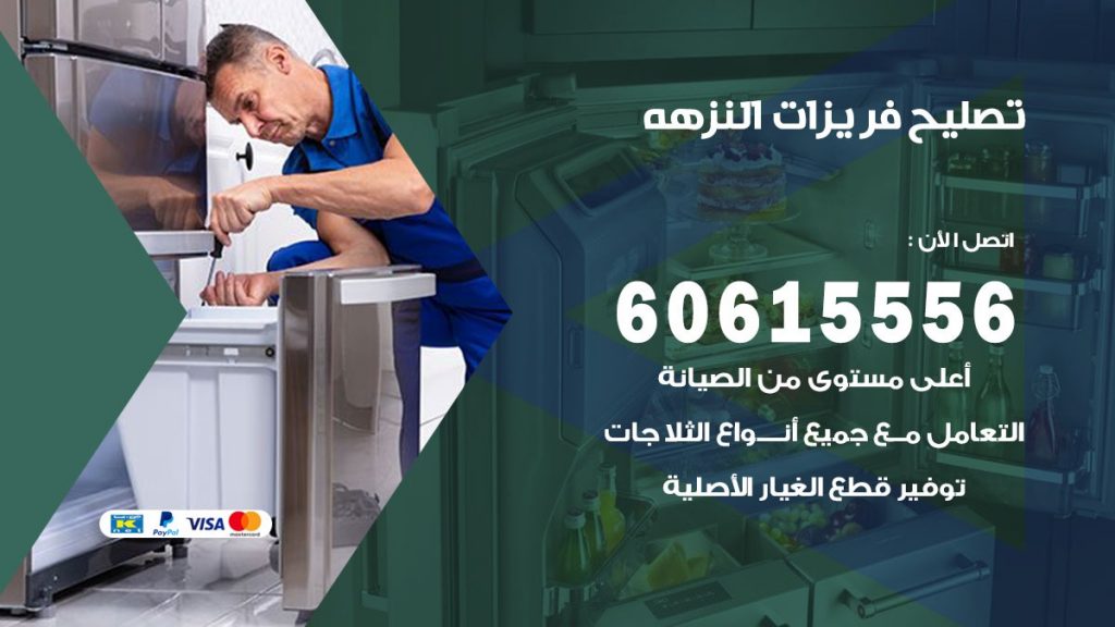 تصليح فريزرات النزهة