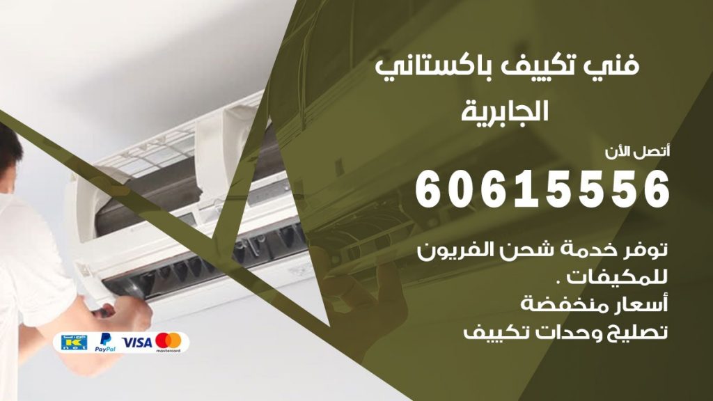 فني تكييف باكستاني الجابرية