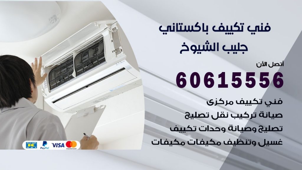 فني تكييف باكستاني جليب الشيوخ
