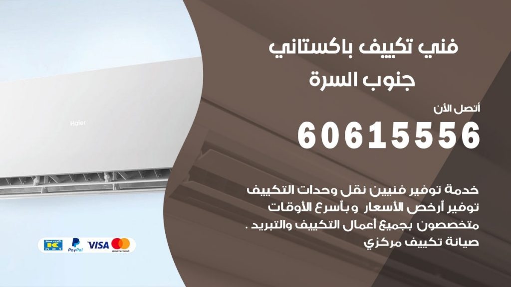 فني تكييف باكستاني جنوب السرة
