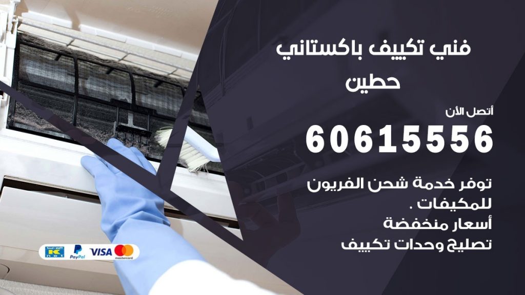 فني تكييف باكستاني حطين