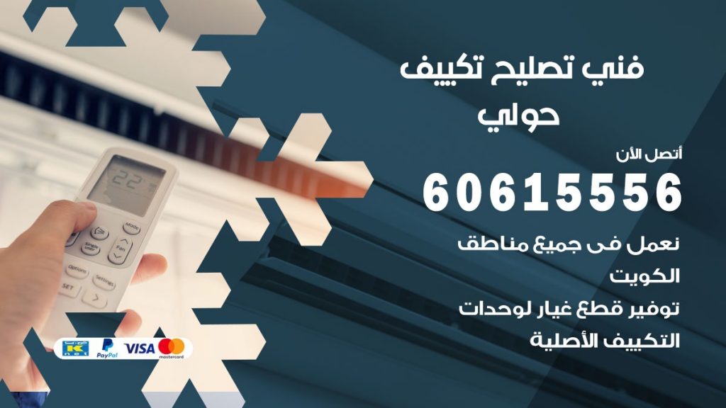 تصليح تكييف حولي