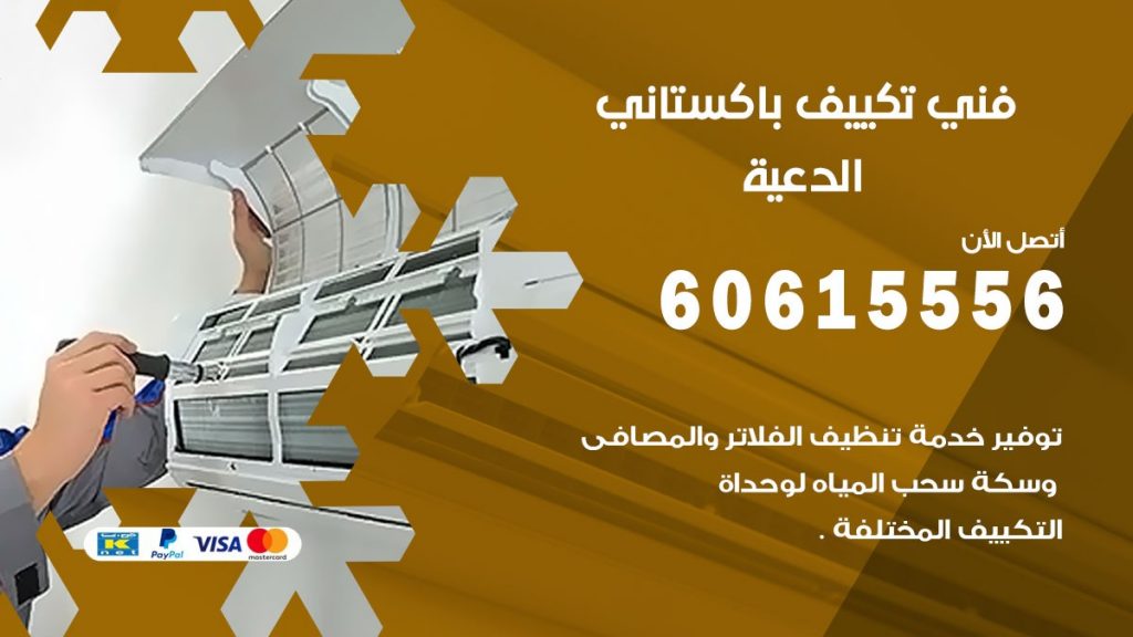 فني تكييف باكستاني الدعية