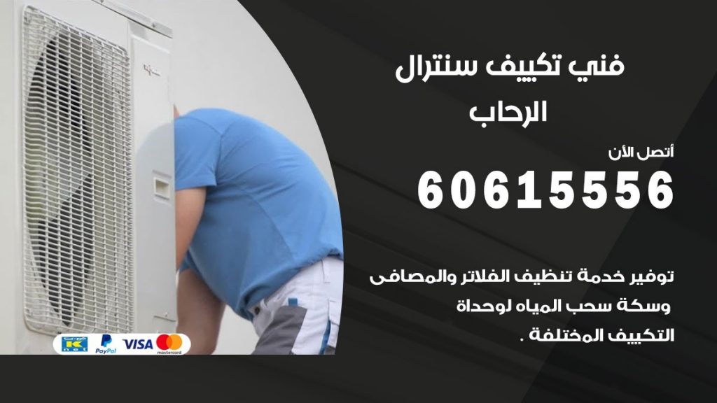 فني سنترال الرحاب