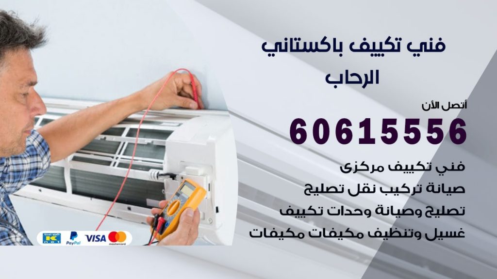 فني تكييف باكستاني الرحاب