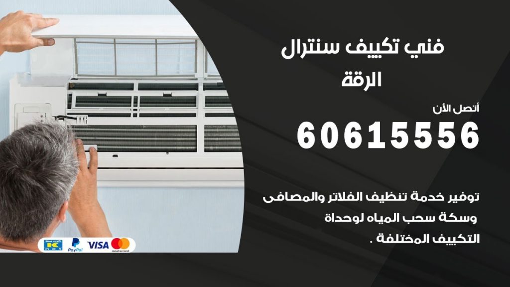 فني سنترال الرقة