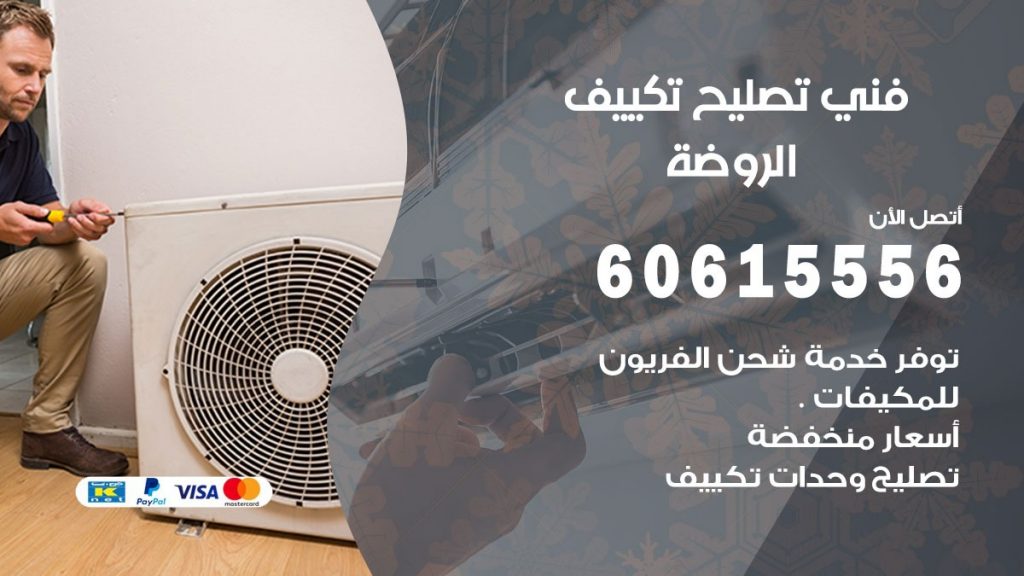 تصليح تكييف الروضة