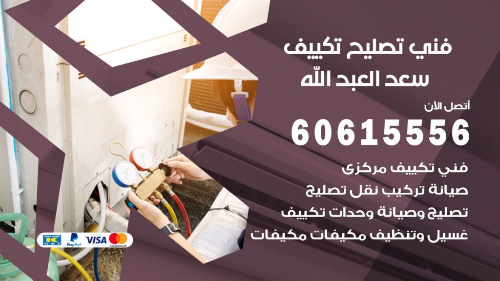 تصليح تكييف سعد العبد الله